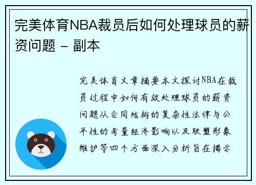 完美体育NBA裁员后如何处理球员的薪资问题 - 副本