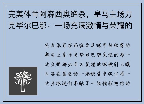 完美体育阿森西奥绝杀，皇马主场力克毕尔巴鄂：一场充满激情与荣耀的巅峰对决