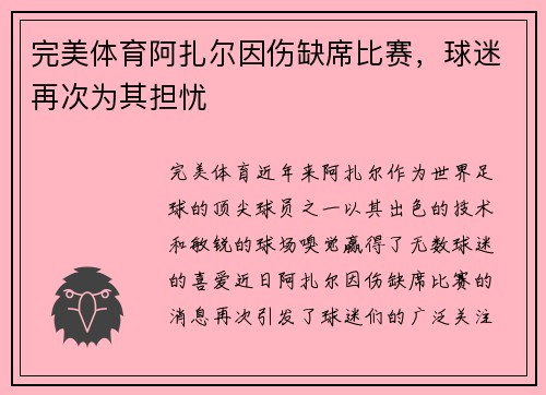 完美体育阿扎尔因伤缺席比赛，球迷再次为其担忧