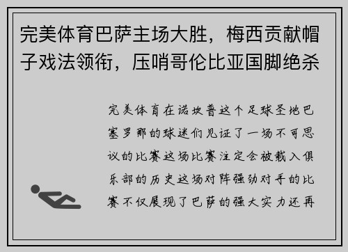 完美体育巴萨主场大胜，梅西贡献帽子戏法领衔，压哨哥伦比亚国脚绝杀助球队夺3分