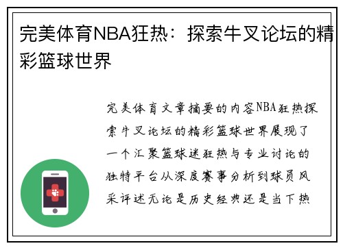 完美体育NBA狂热：探索牛叉论坛的精彩篮球世界