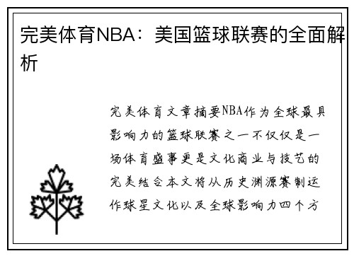 完美体育NBA：美国篮球联赛的全面解析