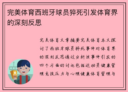 完美体育西班牙球员猝死引发体育界的深刻反思