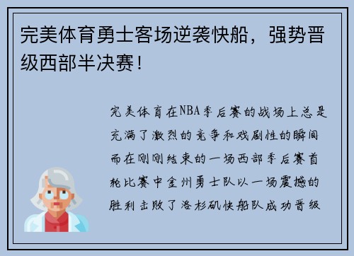 完美体育勇士客场逆袭快船，强势晋级西部半决赛！