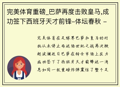 完美体育重磅_巴萨再度击败皇马,成功签下西班牙天才前锋-体坛春秋 - 副本