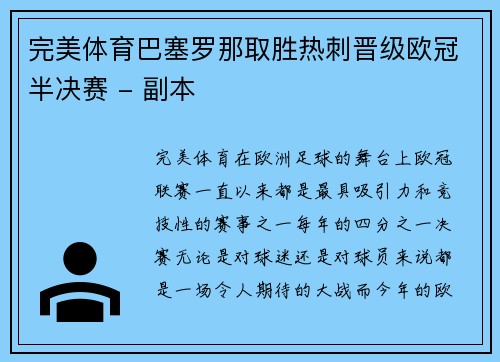 完美体育巴塞罗那取胜热刺晋级欧冠半决赛 - 副本