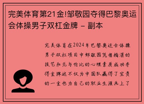 完美体育第21金!邹敬园夺得巴黎奥运会体操男子双杠金牌 - 副本