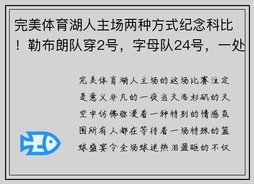 完美体育湖人主场两种方式纪念科比！勒布朗队穿2号，字母队24号，一处细节暖心满满