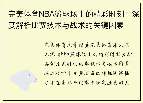 完美体育NBA篮球场上的精彩时刻：深度解析比赛技术与战术的关键因素