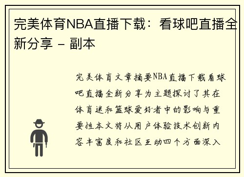 完美体育NBA直播下载：看球吧直播全新分享 - 副本