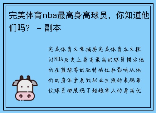 完美体育nba最高身高球员，你知道他们吗？ - 副本