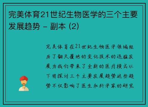 完美体育21世纪生物医学的三个主要发展趋势 - 副本 (2)